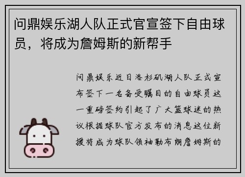 问鼎娱乐湖人队正式官宣签下自由球员，将成为詹姆斯的新帮手