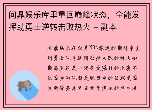 问鼎娱乐库里重回巅峰状态，全能发挥助勇士逆转击败热火 - 副本