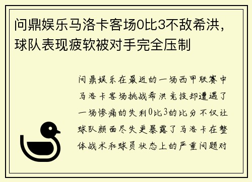 问鼎娱乐马洛卡客场0比3不敌希洪，球队表现疲软被对手完全压制