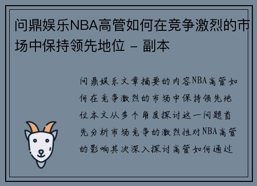 问鼎娱乐NBA高管如何在竞争激烈的市场中保持领先地位 - 副本