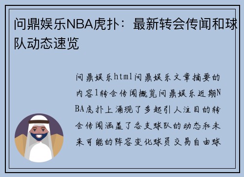 问鼎娱乐NBA虎扑：最新转会传闻和球队动态速览