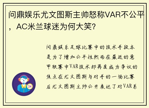 问鼎娱乐尤文图斯主帅怒称VAR不公平，AC米兰球迷为何大笑？