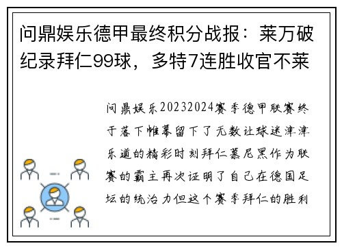 问鼎娱乐德甲最终积分战报：莱万破纪录拜仁99球，多特7连胜收官不莱 - 副本