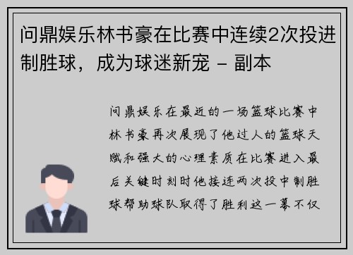 问鼎娱乐林书豪在比赛中连续2次投进制胜球，成为球迷新宠 - 副本