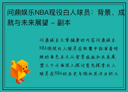 问鼎娱乐NBA现役白人球员：背景、成就与未来展望 - 副本