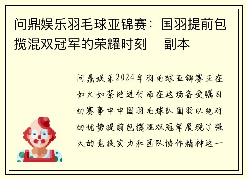 问鼎娱乐羽毛球亚锦赛：国羽提前包揽混双冠军的荣耀时刻 - 副本