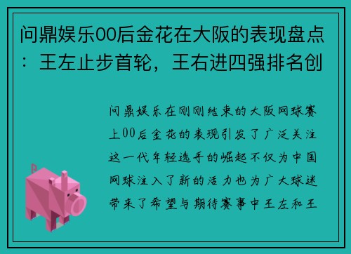 问鼎娱乐00后金花在大阪的表现盘点：王左止步首轮，王右进四强排名创新高 - 副本