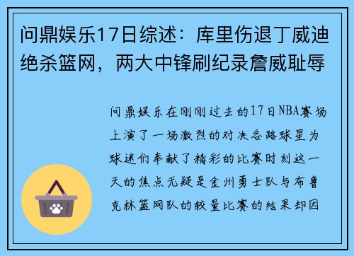 问鼎娱乐17日综述：库里伤退丁威迪绝杀篮网，两大中锋刷纪录詹威耻辱 - 副本 (2)