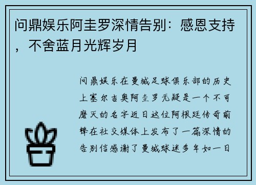 问鼎娱乐阿圭罗深情告别：感恩支持，不舍蓝月光辉岁月