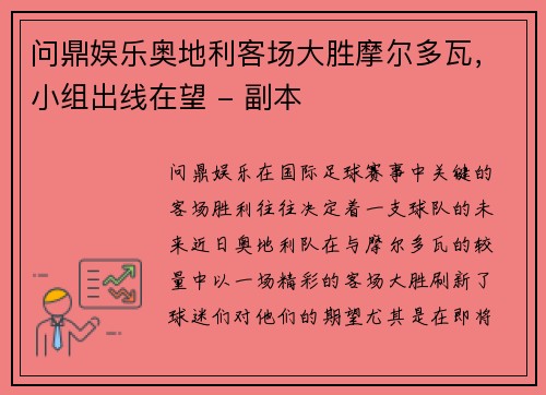 问鼎娱乐奥地利客场大胜摩尔多瓦，小组出线在望 - 副本