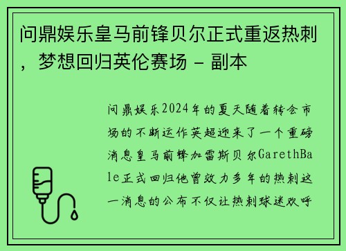 问鼎娱乐皇马前锋贝尔正式重返热刺，梦想回归英伦赛场 - 副本