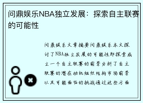 问鼎娱乐NBA独立发展：探索自主联赛的可能性