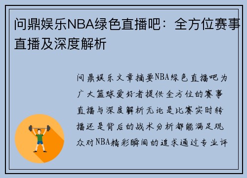 问鼎娱乐NBA绿色直播吧：全方位赛事直播及深度解析