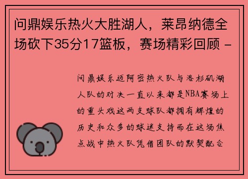 问鼎娱乐热火大胜湖人，莱昂纳德全场砍下35分17篮板，赛场精彩回顾 - 副本