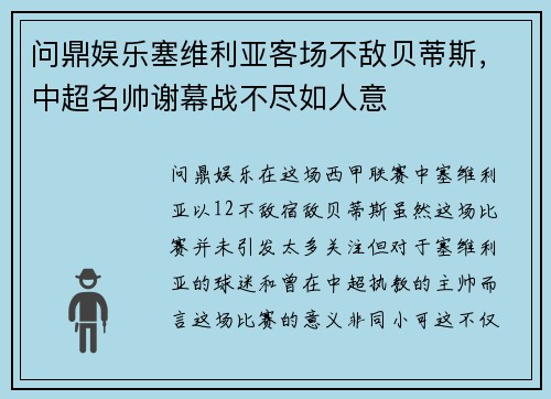 问鼎娱乐塞维利亚客场不敌贝蒂斯，中超名帅谢幕战不尽如人意