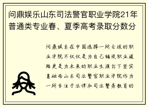 问鼎娱乐山东司法警官职业学院21年普通类专业春、夏季高考录取分数分析