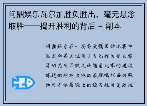 问鼎娱乐瓦尔加胜负胜出，毫无悬念取胜——揭开胜利的背后 - 副本