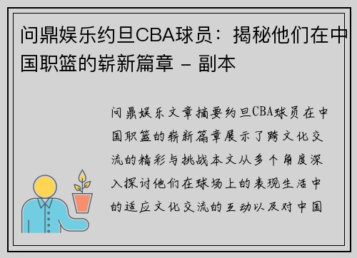 问鼎娱乐约旦CBA球员：揭秘他们在中国职篮的崭新篇章 - 副本