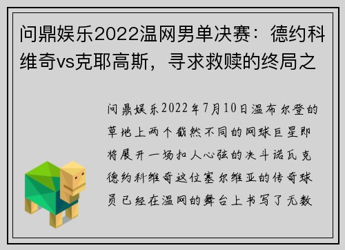 问鼎娱乐2022温网男单决赛：德约科维奇vs克耶高斯，寻求救赎的终局之战 - 副本 (2)