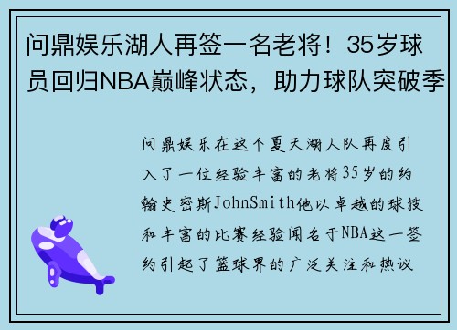 问鼎娱乐湖人再签一名老将！35岁球员回归NBA巅峰状态，助力球队突破季后赛难关