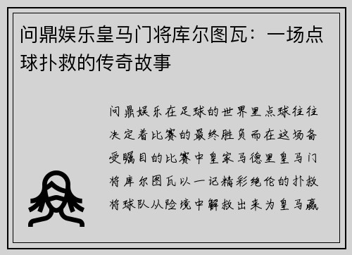 问鼎娱乐皇马门将库尔图瓦：一场点球扑救的传奇故事