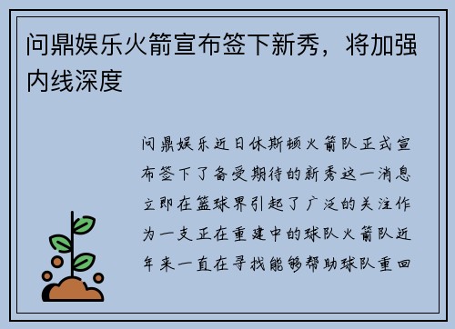 问鼎娱乐火箭宣布签下新秀，将加强内线深度