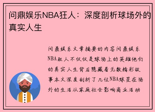 问鼎娱乐NBA狂人：深度剖析球场外的真实人生