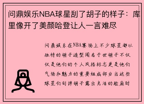 问鼎娱乐NBA球星刮了胡子的样子：库里像开了美颜哈登让人一言难尽