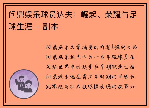 问鼎娱乐球员达夫：崛起、荣耀与足球生涯 - 副本