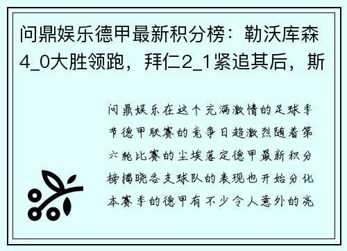 问鼎娱乐德甲最新积分榜：勒沃库森4_0大胜领跑，拜仁2_1紧追其后，斯图加特表现抢眼 - 副本