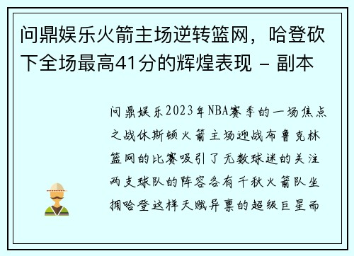 问鼎娱乐火箭主场逆转篮网，哈登砍下全场最高41分的辉煌表现 - 副本