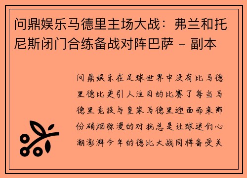 问鼎娱乐马德里主场大战：弗兰和托尼斯闭门合练备战对阵巴萨 - 副本