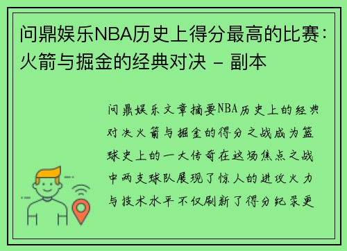 问鼎娱乐NBA历史上得分最高的比赛：火箭与掘金的经典对决 - 副本