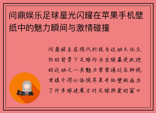 问鼎娱乐足球星光闪耀在苹果手机壁纸中的魅力瞬间与激情碰撞