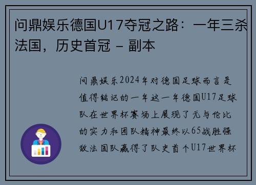 问鼎娱乐德国U17夺冠之路：一年三杀法国，历史首冠 - 副本