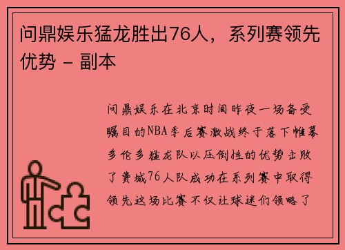 问鼎娱乐猛龙胜出76人，系列赛领先优势 - 副本