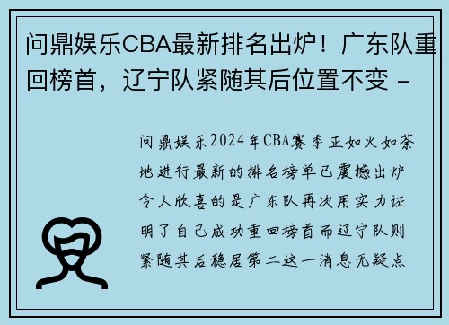 问鼎娱乐CBA最新排名出炉！广东队重回榜首，辽宁队紧随其后位置不变 - 副本