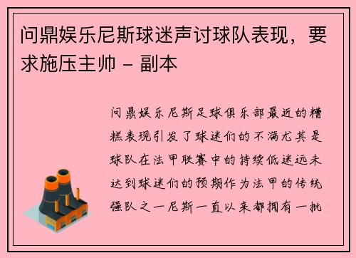 问鼎娱乐尼斯球迷声讨球队表现，要求施压主帅 - 副本