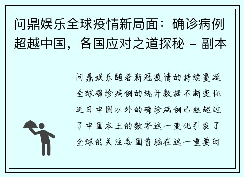 问鼎娱乐全球疫情新局面：确诊病例超越中国，各国应对之道探秘 - 副本