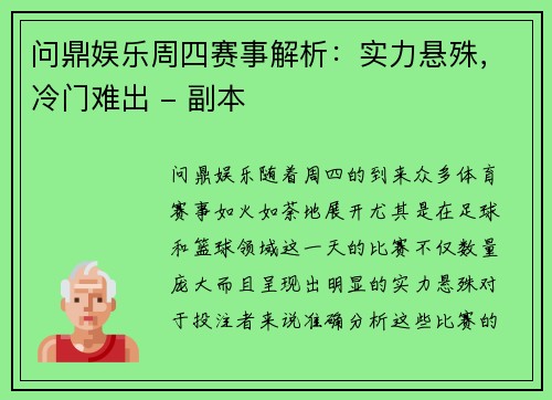 问鼎娱乐周四赛事解析：实力悬殊，冷门难出 - 副本