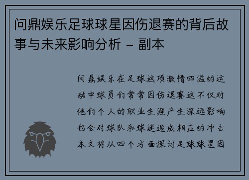 问鼎娱乐足球球星因伤退赛的背后故事与未来影响分析 - 副本