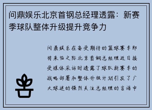 问鼎娱乐北京首钢总经理透露：新赛季球队整体升级提升竞争力