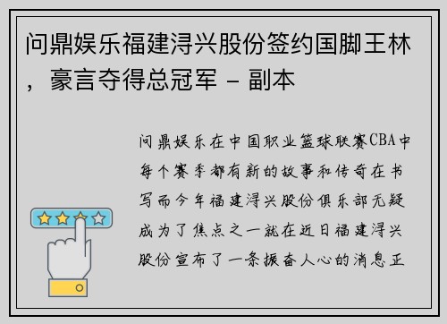 问鼎娱乐福建浔兴股份签约国脚王林，豪言夺得总冠军 - 副本