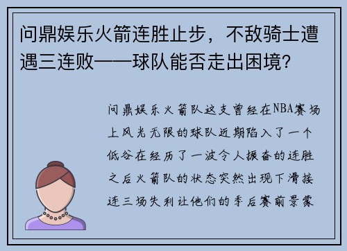 问鼎娱乐火箭连胜止步，不敌骑士遭遇三连败——球队能否走出困境？