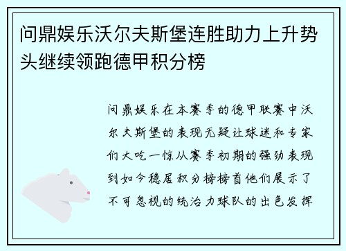 问鼎娱乐沃尔夫斯堡连胜助力上升势头继续领跑德甲积分榜