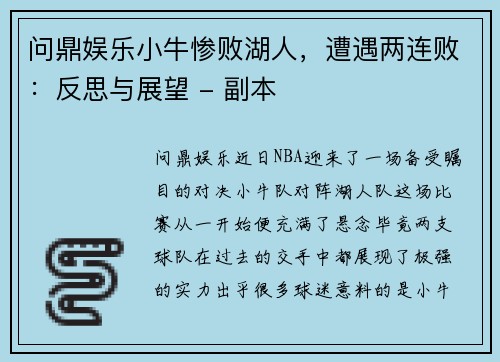 问鼎娱乐小牛惨败湖人，遭遇两连败：反思与展望 - 副本