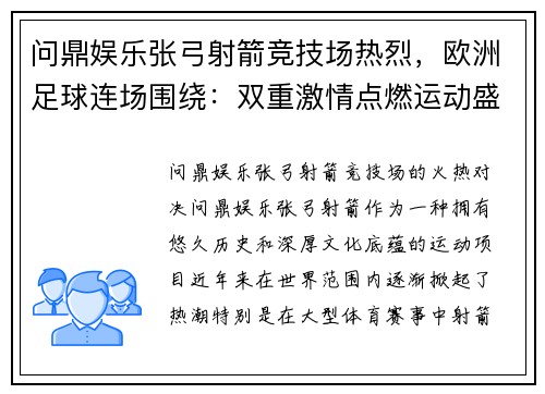 问鼎娱乐张弓射箭竞技场热烈，欧洲足球连场围绕：双重激情点燃运动盛宴