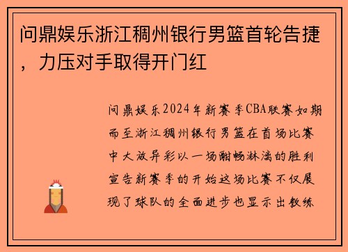 问鼎娱乐浙江稠州银行男篮首轮告捷，力压对手取得开门红