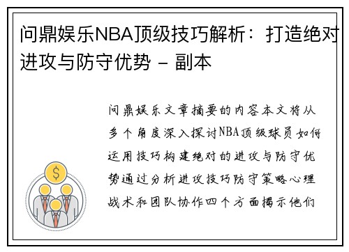 问鼎娱乐NBA顶级技巧解析：打造绝对进攻与防守优势 - 副本