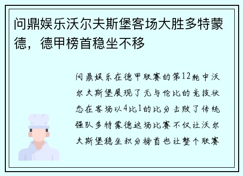 问鼎娱乐沃尔夫斯堡客场大胜多特蒙德，德甲榜首稳坐不移